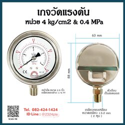 เกจวัดแรงดัน หน้าปัด 2.5 นิ้ว 4 kg/cm2 & 0.4Mpa เกลียวออกล่าง 1/4 PT