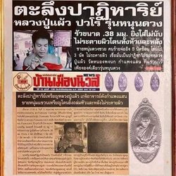 ขายแล้ว*35460 เหรียญใบขี้เหล็กเล็ก หลวงปู่แผ้ว วัดรางหมัน นครปฐม เนื้อฝาบาตร 36