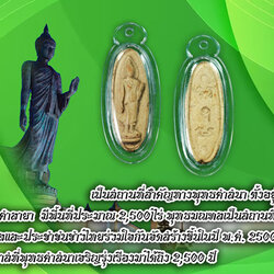 ขายแล้ว*35065 พระลีลา 25 พุทธศตวรรษ ปี 2500 เนื้อดิน 9.1