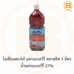 โอเชี่ยนสเปรย์ แครนเบอร์รี่ คลาสสิค 1 ลิตร น้ำแครนเบอร์รี่ 27% Ocean Spray Cranberry Classic Juice 1 L.