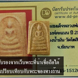 *30697 พระสมเด็จเคะแนนเนื้อผงน้ำมัน หลวงพ่อกวย วัดโฆษิตราราม ชัยนาท(มีรูปเปรียบเทียบกับร้านอื่นให้ดู) 27