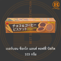 เบอร์บอน ช็อกโก แอนด์ คอฟฟี่ บิสกิต 103 กรัม Bourbon Choco & Coffee Biscuit 103 g.