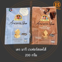 เตร มารี เวเฟอร์สอดไส้ 200 กรัม Tre Marie Filled Wafer 200 g.