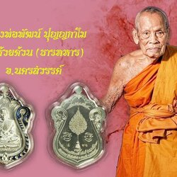 *37832 เหรียญเลื่อนสมณศักดิ์ หลวงพ่อพัฒน์ วัดห้วยด้วน หมายเลขประจำองค์พระ ๗๑ นครสวรรค์ 40