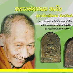 ขายแล้ว*37183 พระผงสิงห์เกสร ปี 2503 หลวงพ่อเกษม เขมโก จ.ลำปาง (หายาก) 70