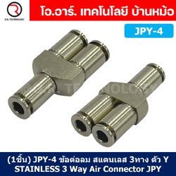 (1ชิ้น) JPY-4 ข้อต่อลม สแตนเลส 3ทาง ตัวY STAINLESS 3 Way Air Connector JPY Pneumatic 3 Ways Fitting ข้อต่อลมสแตนเลส สำหรับ สายลม 4x2.5mm
