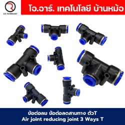 PEG ข้อต่อลมลด ข้อต่อลม 3ทาง ตัวT ข้อลดขนาด ข้อต่อลม ฟิตติ้งลม Air joint reducing joint 3 Ways T Fitting Air Fitting PEG Reducer Air Connector
