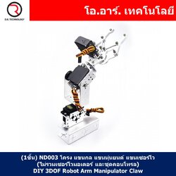 (1ชิ้น) ND003 โครง แขนกล แขนหุ่นยนต์ แขนเซอร์โว (ไม่รวมเซอร์โวมอเตอร์ และชุดคอนโทรล) DIY 3DOF Robot Arm Manipulator Claw