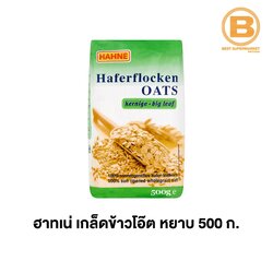 ฮาทเน่ เกล็ดข้าวโอ๊ต หยาบ 500 กรัม Hahne Oat Flakes Big Leaf 500 g.