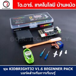 ชุดเรียนรู้ คิดไบร์ท KIDBRIGHT32 V1.6 BEGINNER PACK สำหรับการเรียนรู้ STEM Education KIDBRIGHT