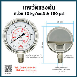 เกจวัดแรงดัน หน้าปัด 2.5 นิ้ว 10 kg , 1 Mpa เกลียวสแตนเลส ออกล่าง 1/4 PT