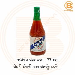 คริสทัล ซอสพริก 177 มล. สินค้านำเข้าจาก สหรัฐอเมริกา Crystal Louisiana's Pure Hot Sauce 177 ml.