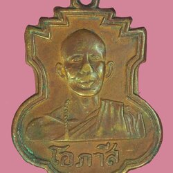 *39704 เหรียญหลวงพ่อโอภาสี อาศรมบางมด กรุงธนบุรี ปี 2501 เนื้อทองแดง 18