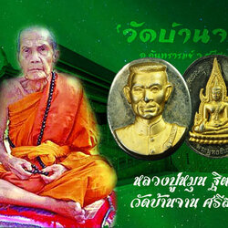 ขายแล้ว*35053 เหรียญสมเด็จพระนเรศวร เนื้ออัลปาก้า หน้าทอง ปี 2543 (หลวงปุ่หมุน วัดบ้านจาน ร่วมปลุกเสก) 54