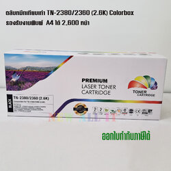 ตลับหมึก Color Box Brother TN-2380/2360 (2.6K) เทียบเท่า