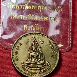 เหรียญพระพุทธชินราช วัดพระศรีรัตนมหาธาตุ จ.พิษณุโลก พร้อมซองเดิม (SKU-13764)