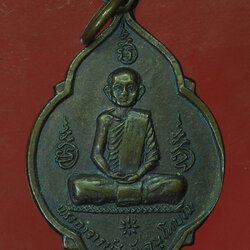 *30326 เหรียญรุ่นแรก หลวงพ่อสารันต์ วัดดงน้อย ลพบุรี เนื้อทองแดง 10