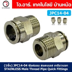 (1ชิ้น) JPC14-04 ข้อต่อลมสแตนเลสเกลียวนอก ข้อต่อลมเกลียวนอก ข้อต่อลม สแตนเลส STAINLESS Male Thread Straight Quick Connector Fitting
