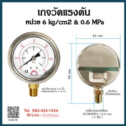 เกจวัดแรงดัน หน้าปัด 2.5 นิ้ว 6 kg/cm2 & 0.6Mpa เกลียวออกล่าง 1/4 PT