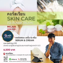 คอร์สเรียนทำเซรั่ม และครีม (Serum and cream making course) (Workshop)