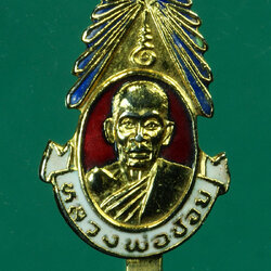 *30099 แหนบลงยา หลวงพ่อช้อย วัดหัวงิ้ว นครสวรรค์ 40