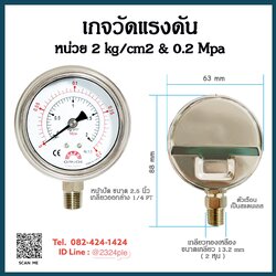 เกจวัดแรงดัน หน้าปัด 2.5 นิ้ว 2 kg/cm2 & 0.2Mpa เกลียวออกล่าง 1/4 PT