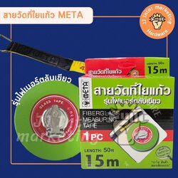 สายวัดที่ใยแก้ว META 10, 15 เมตร รุ่นไฟเบอร์ตลับเขียว(ราคารวมแวท) เทปวัดที่ ตลับวัดที่ เทปวัดระยะ