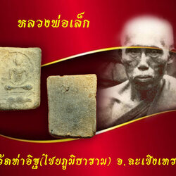 ขายแล้ว*35400 พระหลวงพ่อเล็ก วัดท่าอิฐ พิมพ์ปีฉลู พ.ศ. 2484 เนื้อดิน ฉะเชิงเทรา 25