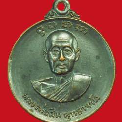ขายแล้ว*36249 เหรียญหลวงปุ่สิม วัดถ้ำผาปล่อง ปี 2519 ออกวัดดอนทอง ฉะเชิงเทรา 25