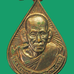 *33533 เหรียญหยดน้ำ หลวงพ่อเอีย วัดบ้านด่าน ปราจีนบุรี เนื้อทองแดง 48