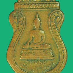 *39862 เหรียญหลวงพ่อวัดบางไกรนอก นนทบุรี ปี 2499 เนื้อทองแดงสภาพผ่านการใช้(หายาก) 41