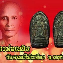 ขายแล้ว*35218 พระกริ่งคลองตะเคียนสองหน้า หลวงพ่อเพลิน วัดหนองไม้เหลือ เพชรบุรี ปี 2498 (กริ่งดังเบา) 55