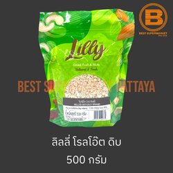 ลิลลี่ โรลโอ๊ต ดิบ 500 กรัม Lilly Rolled Oat 500 g.