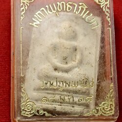 พระสมเด็จหลวงพ่อสุต วัดปฐมพานิช จ.ลพบุรีปี 2518 พร้อมกล่อง (SKU-13612)