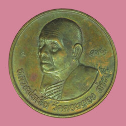 *38645 เหรียญวาสนาหลวงพ่อเอ็น วัดดอนทอง สระบุรี 81