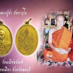 *38174 เหรียญรุ่นแรก หลวงพ่ออ่ำ วัดมณีชลขันธ์ ปี 2493 ลพบุรี เนื้อทองแดงกระหลั่ยทอง 69