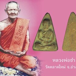 *38468 พระรูปเหมือนหลวงพ่อซำ วัดตลาดใหม่ อ่างทอง เนื้อผงผสมว่าน 89