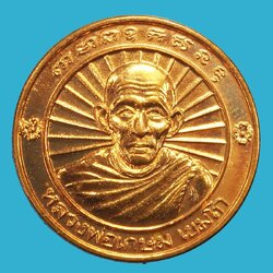 *37676 เหรียญหลวงพ่อเกษมเขมโก สุสานไตรลักษณ์ ลำปาง 70