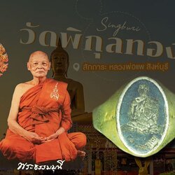 *38732 แหวนอัลปาก้า หน้าเงินลงถม หลวงพ่อแพ วัดพิกุลทอง สิงห์บุรี ยุคประมาณ 250X 82
