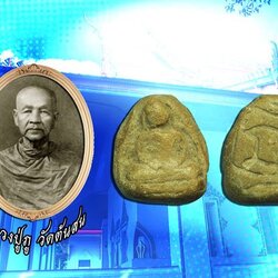 ขายแล้ว*37512 พระหลวงพ่อโต หลวงปู่ภู วัดต้นสน หลังจาร ชลบุรี ปี 24XX เนื้อผง 9