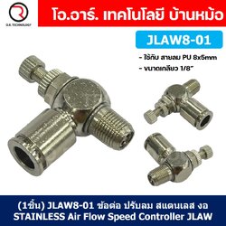 (1ชิ้น) JLAW8-01 ข้อต่อลมสแตนเลส ข้อต่อปรับลม งอ STAINLESS Air Flow Speed Controller ควบคุมความเร็วลม Speed Control valve JLAW JSL
