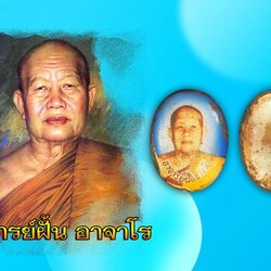 ขายแล้ว*38039 ล็อกเก็ตอาจารย์ฝั้น อาจาโร วัดป่าอุดมสมพร ปี 2518 สกลนคร คณะศิษย์สร้างถวาย 74