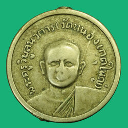 *35979 เหรียญพระครูวิบูลนวการ วัดหนองเกตุใหญ่ ชลบุรี ปี 2516 เนื้ออัลปาก้า 26