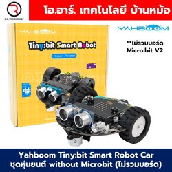 Yahboom Tinybit ชุดหุ่นยนต์ไมโครบิต Micro:bit Tiny:bit Smart Robot Car for Microbit V2/V1.5 (รวมบอร์ด/ไม่รวมบอร์ด)