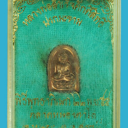 ขายแล้ว*37458 พระปรก หลวงพ่อสำเร็จศักดิ์สิทธิ์ วัดหนองตาโล่ห์ สระบุรี ปี 2555 พร้อมกล่องเดิม 81