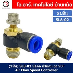 (1ชิ้น) SL8-02 ข้อต่อ ปรับลม งอ 90องศา Air Flow Speed Controller ข้อต่อลม ควบคุมความเร็วลม Speed Control valve