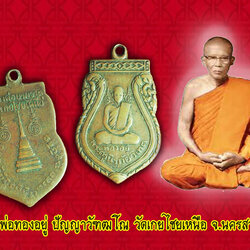 *32195 เหรียญเสมาหลวงพ่ออยู่ วัดเกยไชยเหนือ รุ่นแรก จ.นครสวรรค์ (ขายแล้ว)40