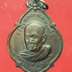 *29378 เหรียญหลวงปู่ผาง วัดอุดมคงคาคีรีเขต ปี 2521 ขอนแก่น ไม่ทราบเนื้อ 23