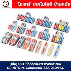 PCT ขั้วต่อสายไฟ ตัวต่อสายไฟ เต๋าต่อสาย Quick Wire Connector 32A 250VAC Terminal Connector Wire ข้อต่อสายไฟ Cable Joint PCT-212/PCT-213/PCT-214/PCT-215/PCT-218/PCT-221/PCT-222/PCT-223/PCT-224/PCT-225/SPL-42/SPL-62/SPL-82/SPL-63/SPL-93