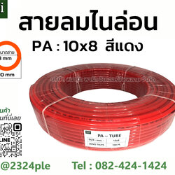สีแดง สายลมไนล่อน ( สายลม PA ) ขนาด 10 มิล ( 10x8 mm. )